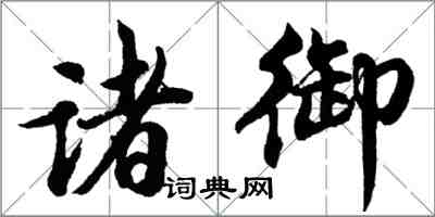 胡问遂诸御行书怎么写