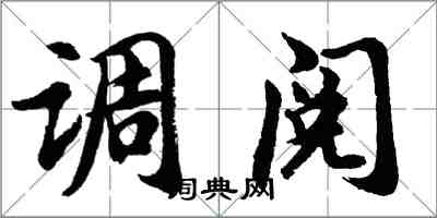 胡问遂调阅行书怎么写