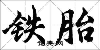 胡问遂铁胎行书怎么写