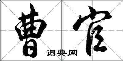 胡问遂曹官行书怎么写