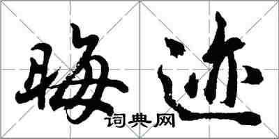 胡问遂晦迹行书怎么写