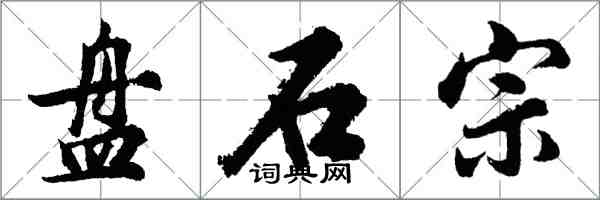 胡问遂盘石宗行书怎么写