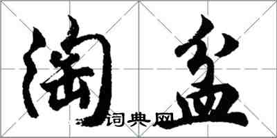 胡问遂淘盆行书怎么写