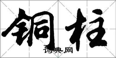 胡问遂铜柱行书怎么写