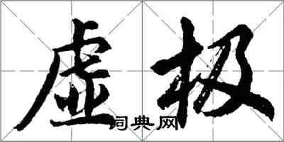 胡问遂虚极行书怎么写