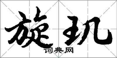 胡问遂旋玑行书怎么写