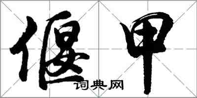 胡问遂偃甲行书怎么写