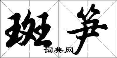 胡问遂斑笋行书怎么写