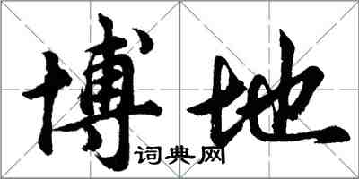 胡问遂博地行书怎么写