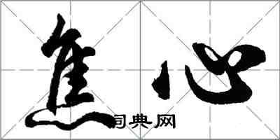 胡问遂焦心行书怎么写