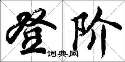 胡问遂登阶行书怎么写