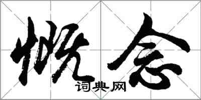 胡问遂慨念行书怎么写