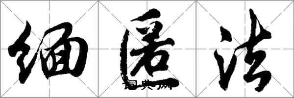 胡问遂缅匿法行书怎么写