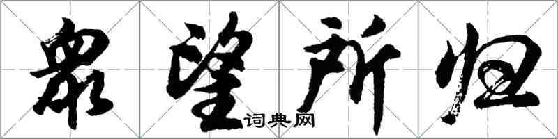 衆望所归怎么写好看,衆望所归书法图片