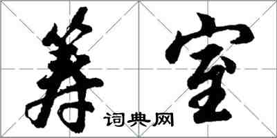 胡问遂筹室行书怎么写