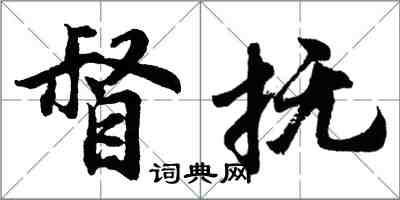 胡问遂督抚行书怎么写