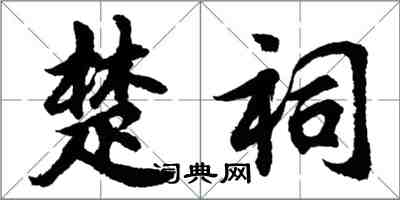 胡问遂楚祠行书怎么写