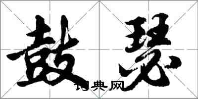 胡问遂鼓瑟行书怎么写