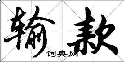 胡问遂输款行书怎么写