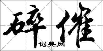 胡问遂碎催行书怎么写