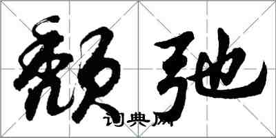 胡问遂颓弛行书怎么写