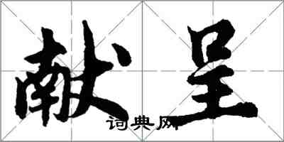 胡问遂献呈行书怎么写