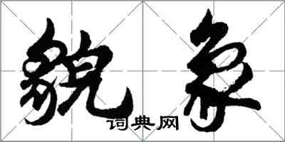 胡问遂貌象行书怎么写