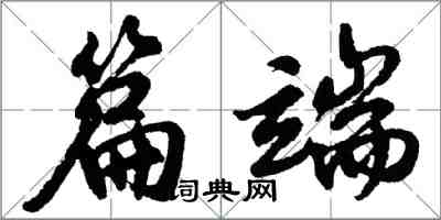 胡问遂篇端行书怎么写