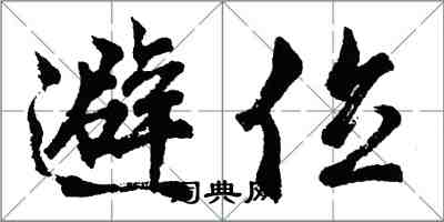 胡问遂避位行书怎么写