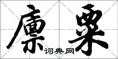 胡问遂廪粟行书怎么写