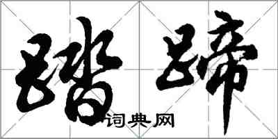 胡问遂踏蹄行书怎么写