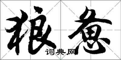 胡问遂狼惫行书怎么写