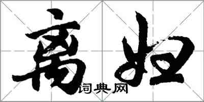 胡问遂离妇行书怎么写