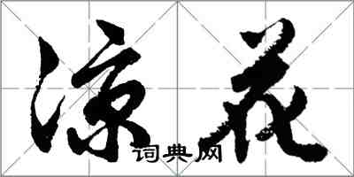 胡问遂凉花行书怎么写