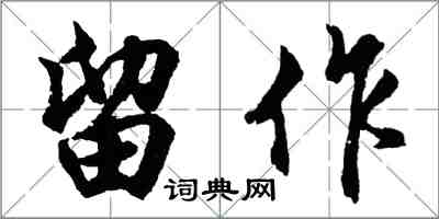 胡问遂留作行书怎么写