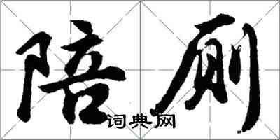 胡问遂陪厕行书怎么写