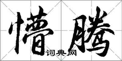 胡问遂懵腾行书怎么写