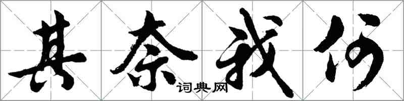 胡问遂其奈我何行书怎么写