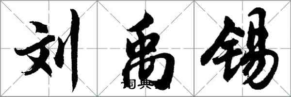 胡问遂刘禹锡行书怎么写