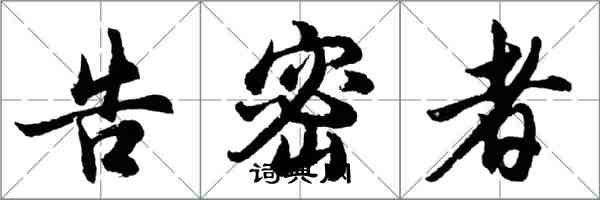 胡问遂告密者行书怎么写