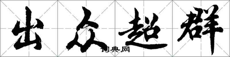 胡问遂出众超群行书怎么写