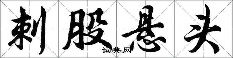 胡问遂刺股悬头行书怎么写