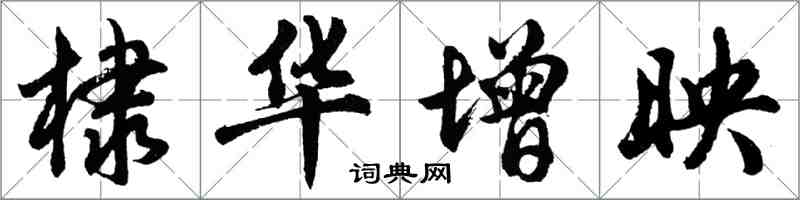 胡问遂棣华增映行书怎么写