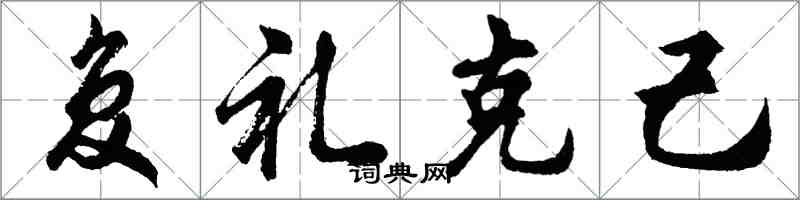 胡问遂复礼克己行书怎么写