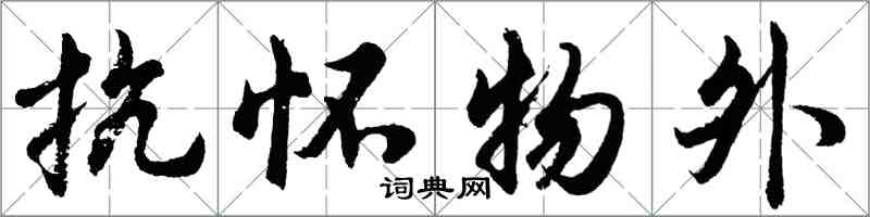 胡问遂抗怀物外行书怎么写