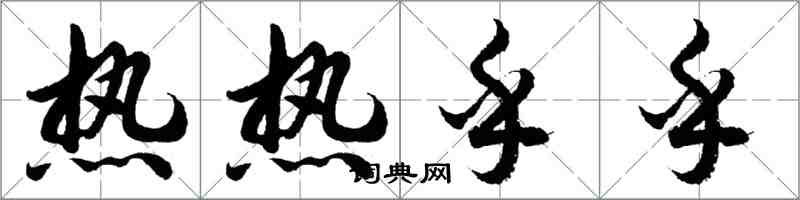 胡问遂热热乎乎行书怎么写