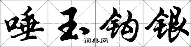 胡问遂唾玉钩银行书怎么写