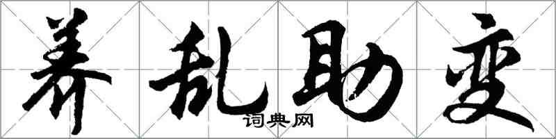 胡问遂养乱助变行书怎么写