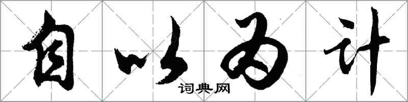 胡问遂自以为计行书怎么写