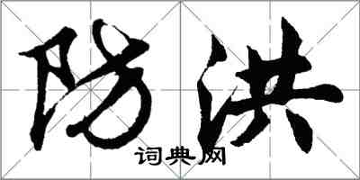 胡问遂防洪行书怎么写